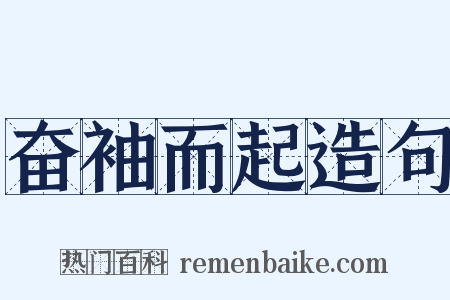 奋袖而起造句是什么意思的图片